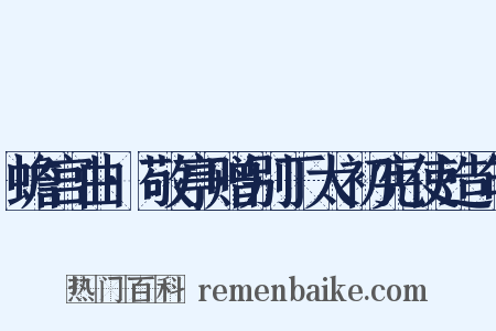 蟾宫曲·敬亭赠别丁太初宪使造句是什么意思的图片